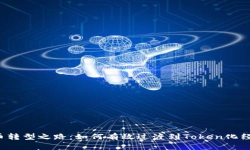 货币转型之路：如何有效过渡到Token化经济？