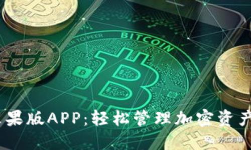 Tokenim钱包苹果版APP：轻松管理加密资产，安全便捷无忧