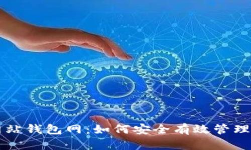 比特币官方网站钱包网：如何安全有效管理你的数字资产