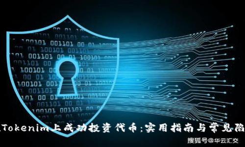 如何在Tokenim上成功投资代币：实用指南与常见陷阱分析