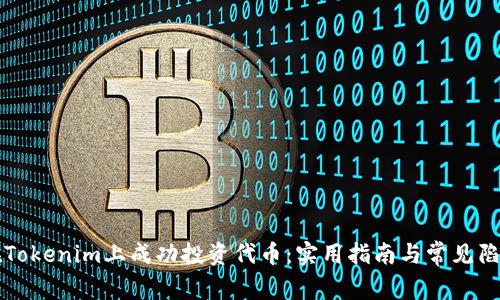 如何在Tokenim上成功投资代币：实用指南与常见陷阱分析