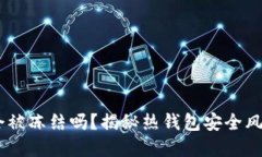 热钱包USDT会被冻结吗？揭