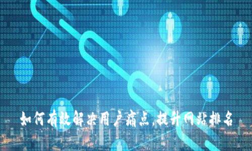 如何有效解决用户痛点，提升网站排名