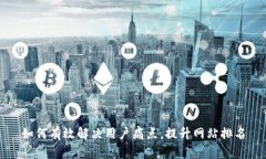 如何有效解决用户痛点，