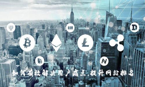 如何有效解决用户痛点，提升网站排名