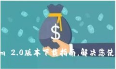 轻松掌握Tokenim 2.0版本下载
