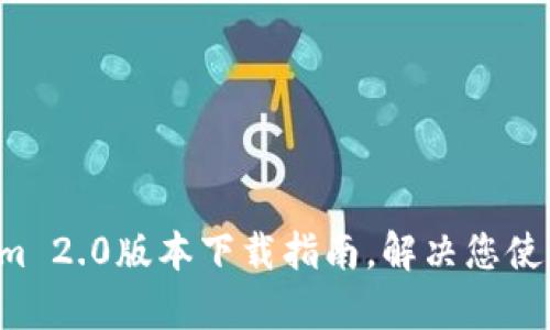 轻松掌握Tokenim 2.0版本下载指南，解决您使用中的所有痛点！