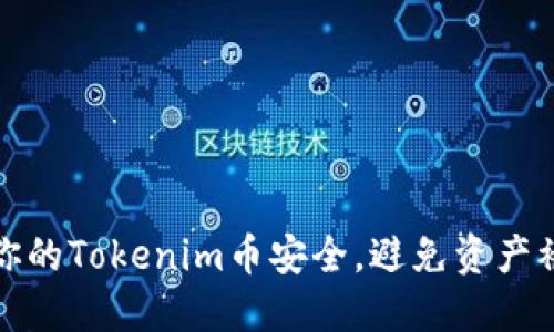 如何保障你的Tokenim币安全，避免资产被莫名转走