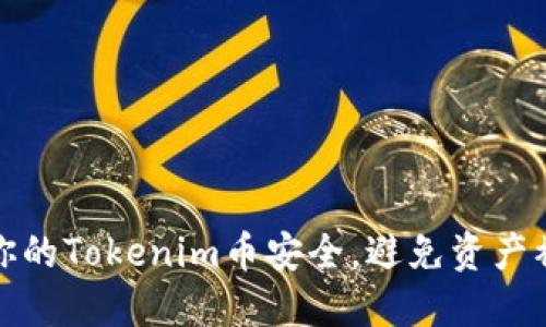 如何保障你的Tokenim币安全，避免资产被莫名转走