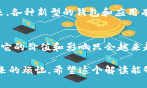 比特币钱包观察模式：安全、高效的数字资产管理解决方案

比特币, 钱包, 观察模式, 数字资产/guanjianci

什么是比特币钱包观察模式？
比特币钱包观察模式是一种特殊的钱包功能，它允许用户查看比特币地址的余额和交易历史，而无需掌控私钥。这一模式特别适合那些想要监控资产但又不想进行复杂管理的用户。例如，个人投资者可以通过观察模式跟踪他们的资产增长，而不必担心安全问题。用户依然可以通过其他方式进行交易，只是观察模式并不具备直接进行交易的功能。

比特币钱包观察模式的优点
观察模式在用户管理比特币资产时提供了一种简单而安全的方式。其主要优点包括：
ul
    listrong安全性：/strong由于不涉及私钥，观察模式减少了被黑客攻击的风险。/li
    listrong便利性：/strong用户可以随时监控多种地址，而无需频繁切换账户。/li
    listrong节省资源：/strong无需完整同步整个区块链，提高了软件运行效率。/li
    listrong隐私保护：/strong用户的真实身份信息不被透露，更加保护隐私。/li
/ul

如何使用比特币钱包观察模式？
使用比特币钱包观察模式并不复杂，以下是基本步骤：
ol
    listrong选择一个支持观察模式的钱包：/strong市场上有许多兼容观察模式的钱包可供选择，如Electrum、Blockchain.info等。/li
    listrong创建观察钱包：/strong在选定的钱包中，选择创建新钱包，并选择观察模式选项。/li
    listrong输入比特币地址：/strong输入需要监控的比特币地址，系统会自动抓取其余额和交易记录。/li
/ol

观察模式对投资者的影响
对于许多投资者来说，观察模式提供了宝贵的见解。通过跟踪资产的表现，投资者能够更加精准地判断买入和卖出的最佳时机。有些人甚至可能会利用观察模式来进行市场分析，而不必暴露自己的私钥和资金安全。结合实时市场数据，观察模式为用户提供了更全面的视角。

观察模式与传统钱包的比较
传统的钱包通常需要私钥，用户需要对其进行妥善管理，以确保资金安全。而观察模式的推出，显然是为了满足不同用户需求的变化。
ul
    listrong功能性：/strong传统钱包可用于交易，而观察模式则仅供查看。/li
    listrong安全性：/strong观测模式删除了私钥的管理需求，极大降低了安全隐患。/li
    listrong用户群体：/strong观察模式更适合那些不活跃的投资者，而传统钱包则适合频繁交易者。/li
/ul

观察模式的局限性
当然，观察模式也不是完美的解决方案。例如，用户无法进行交易，需要额外使用其他钱包。观察模式的功能也相对有限，对于想要深入参与比特币经济的人而言，它可能不够全面。

新手该如何首次接触观察模式？
对于刚刚接触比特币的新手来说，观察模式是一个理想的起步工具。它提供了一个安全的环境，让用户能够学习比特币操作和区块链的基础知识，同时减少潜在的风险。
ul
    listrong学习资源：/strong网上有大量有关比特币和区块链基础知识的资源，新手可以从中获得帮助。/li
    listrong社区支持：/strong加入比特币相关的社区可以获得关于观察模式的使用建议和分享经验。/li
/ul

总结：观察模式的未来
随着比特币和区块链技术的普及，观察模式的应用场景越来越丰富。无论是个人投资者、企业用户还是学者，这种模式都为数字资产管理带来了新的可能性。未来，各种新型的钱包和应用有可能进一步观察模式，提升用户体验。

结语
比特币钱包观察模式为投资者和用户提供了一种简便、安全的资产管理方式，适应了现代用户对于交易和管理的多样需求。在全球数字资产不断发展的背景下，它的价值和影响只会越来越大。

以上是有关比特币钱包观察模式的一个结构化内容示范。这种模式不仅能够帮助用户监控资产，同时也提供了一种安全的体验，消除了许多由于管理私钥所带来的烦恼。希望这个解读能够为您对比特币钱包观察模式的理解提供帮助。