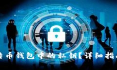 如何查看比特币钱包中的