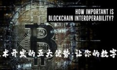 区块链钱包技术开发的五