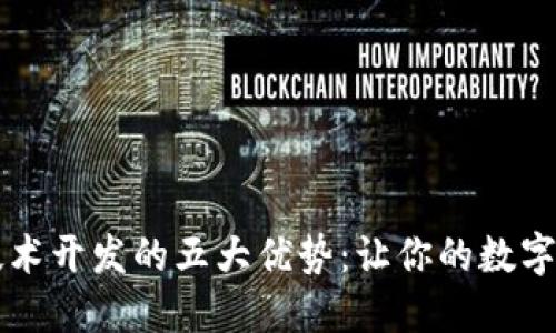 区块链钱包技术开发的五大优势：让你的数字资产安全无忧