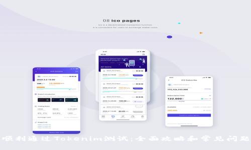 如何顺利通过Tokenim测试：全面攻略和常见问题解答