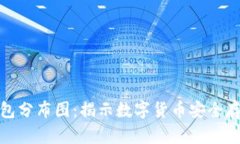 区块链钱包分布图：揭示