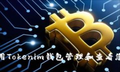 如何使用Tokenim钱包管理和
