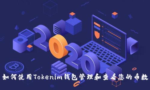 如何使用Tokenim钱包管理和查看您的币数