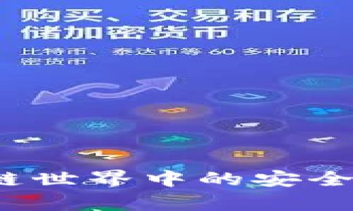 热钱包：区块链世界中的安全存储解决方案
