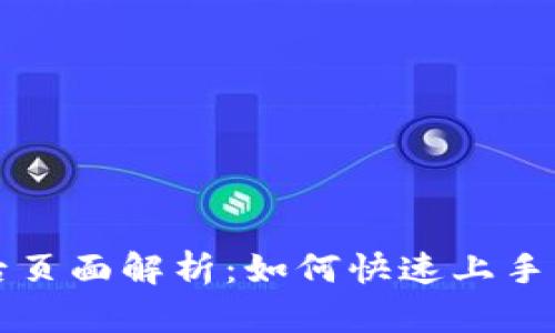 比特币钱包打开后页面解析：如何快速上手管理你的数字资产