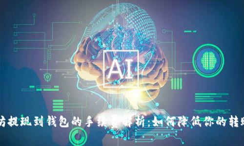以太坊提现到钱包的手续费解析：如何降低你的转账成本