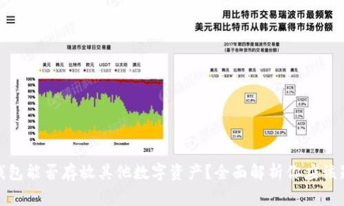 : 以太坊钱包能否存放其他数字资产？全面解析你应该知道的事项