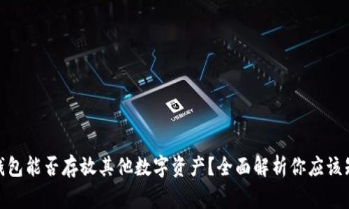 : 以太坊钱包能否存放其他数字资产？全面解析你应该知道的事项