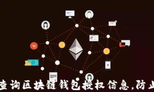 
如何快速查询区块链钱包授权信息，防止资产被盗