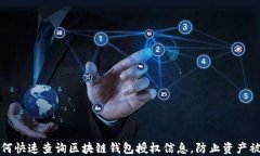 如何快速查询区块链钱包