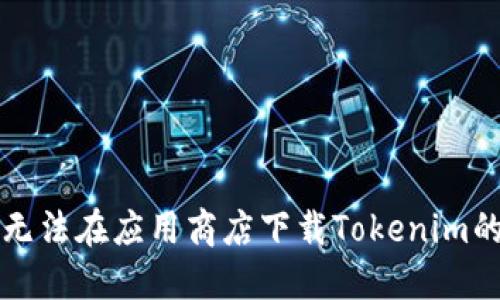 解决无法在应用商店下载Tokenim的方法
