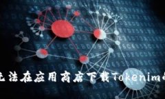 解决无法在应用商店下载
