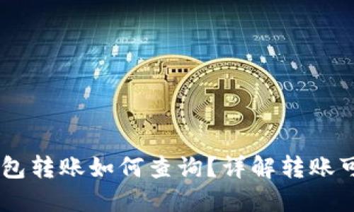 USDT钱包转账如何查询？详解转账可追溯性