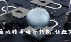 一步步教你开通比特币电