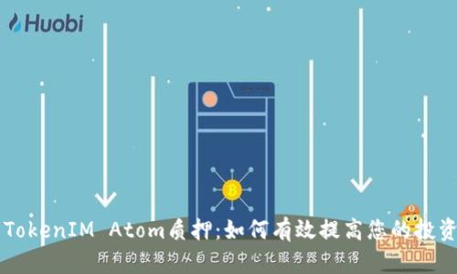 了解TokenIM Atom质押：如何有效提高您的投资收益
