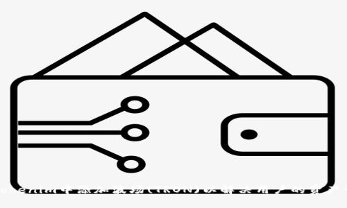 如何在Tokenim中添加波场(TRON)以解决用户的资产管理痛点
