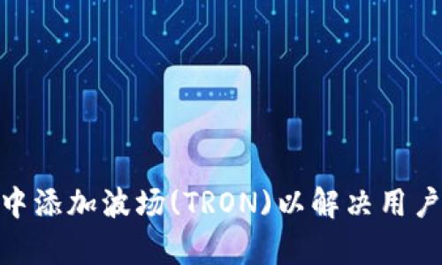 如何在Tokenim中添加波场(TRON)以解决用户的资产管理痛点