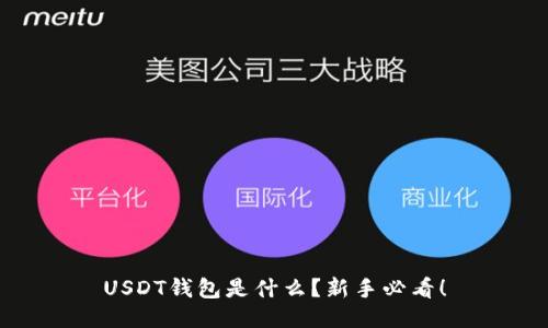 USDT钱包是什么？新手必看！