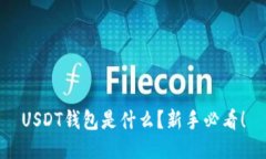 USDT钱包是什么？新手必看
