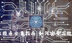 离线钱包比特币交易指南