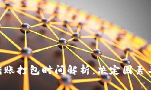 Tokenim转账打包时间解析:决定因素与常见问题