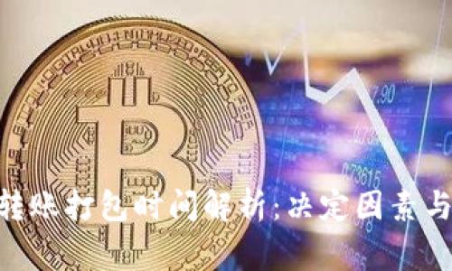 Tokenim转账打包时间解析：决定因素与常见问题