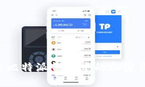 如何高效支出比特派钱包中的加密货币：实用指南