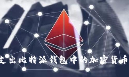 如何高效支出比特派钱包中的加密货币：实用指南