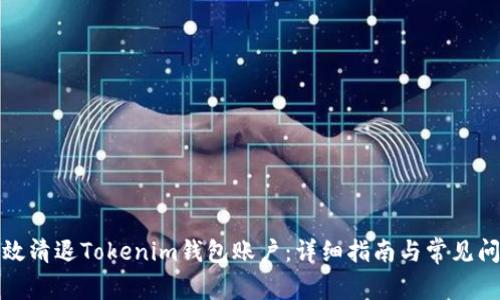 如何高效清退Tokenim钱包账户：详细指南与常见问题解答
