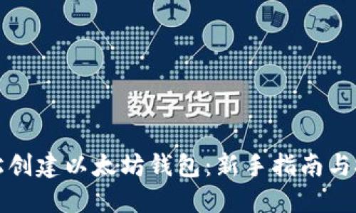 轻松创建以太坊钱包：新手指南与技巧