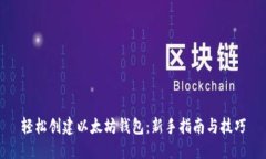轻松创建以太坊钱包：新