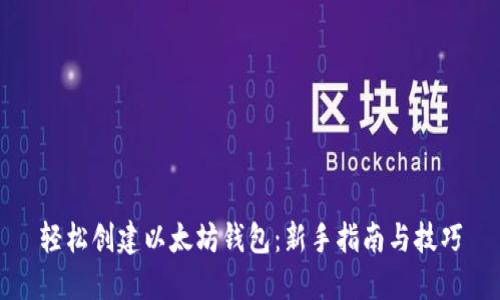 轻松创建以太坊钱包：新手指南与技巧