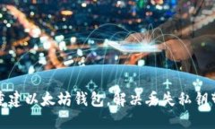 如何轻松重建以太坊钱包
