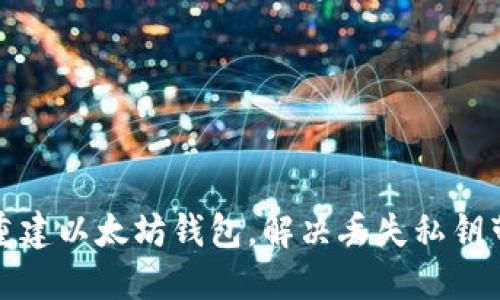 如何轻松重建以太坊钱包，解决丢失私钥带来的烦恼