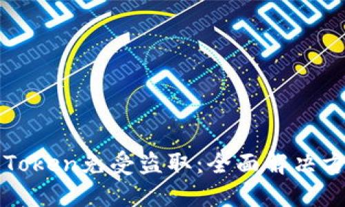 如何保护您的Token免受盗取：全面解决方案与最佳实践