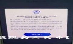 如何将USDT提现为人民币？